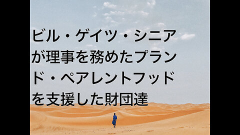 ビル・ゲイツ・シニアが理事を務めたプランド・ペアレントフッドを支援した財団達