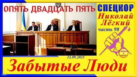 ОПЯТЬ ДВАДЦАТЬ ПЯТЬ-ч.98 Николай Легкий