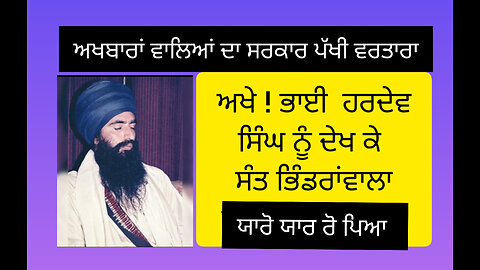Sant Jarnail Singh Ji Khalsa Bhindranwale Speaking on Fake News
