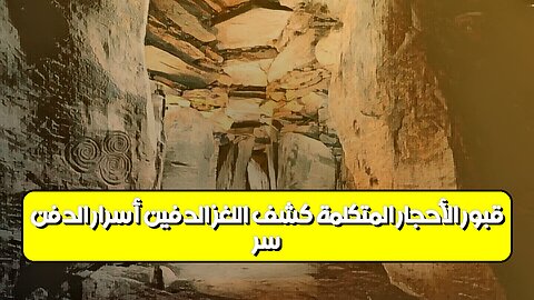 سرّ قبور الأحجار المتكلمة: كشف اللغز الدفين | أسرار الدفن #تاريخ #غموض #حضارات
