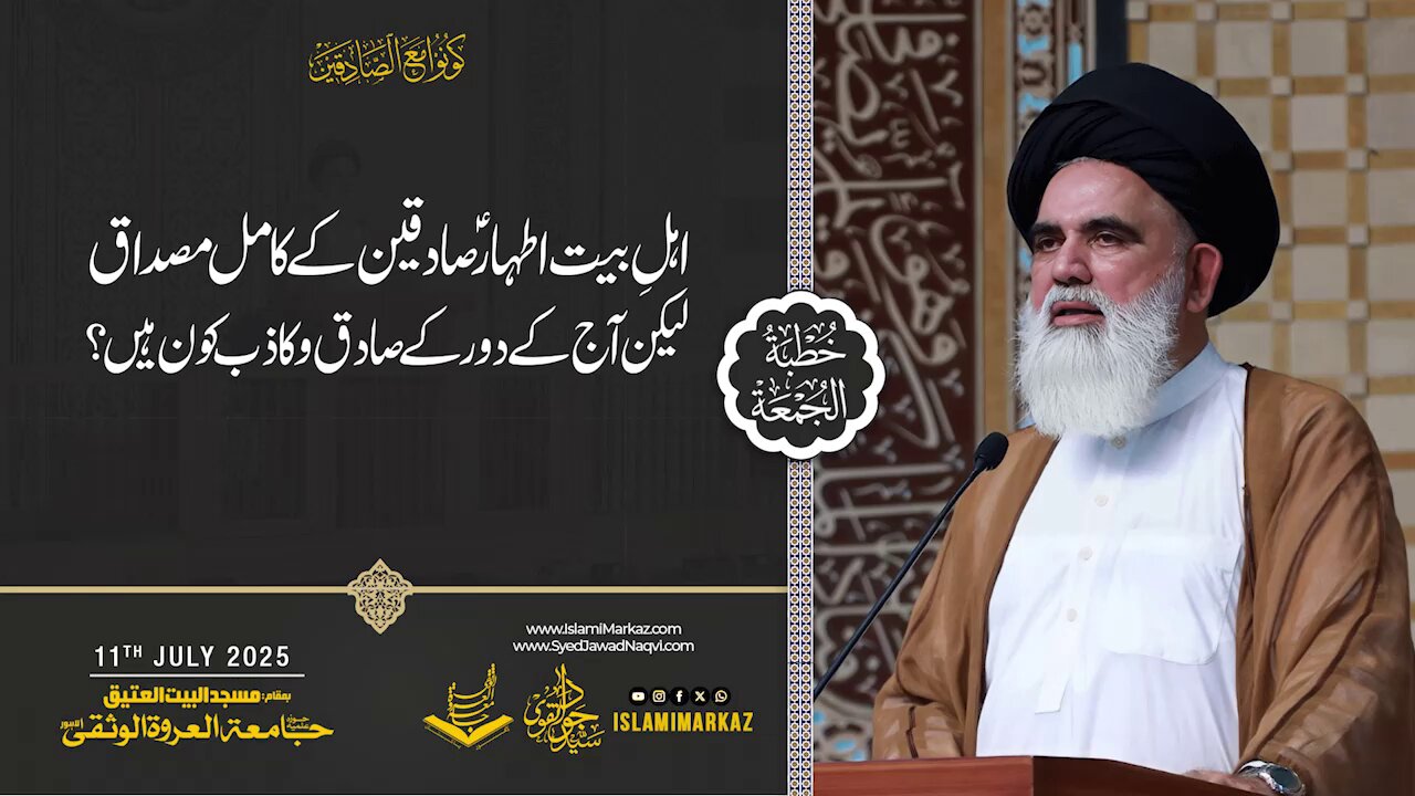 Ahl-e-Baitؑ – Sadiqeen ke kaamil misaaq, lekin aaj ke sadiq o kazib kaun hain?