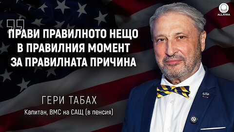 Капитан от ВМС на САЩ Гери Табах: Цената на дезинформацията | ALLATRA TV