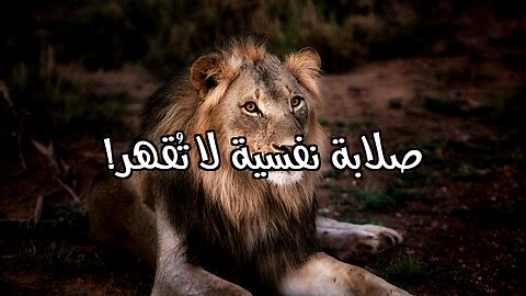 ٥ قوانين ⚔️ لبناء صلابة نفسية لا تقهر!