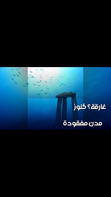 كنوز غارقة! أسرار مدن مفقودة ️ هل وجدناها؟