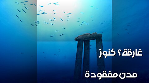 كنوز غارقة! أسرار مدن مفقودة ️ هل وجدناها؟