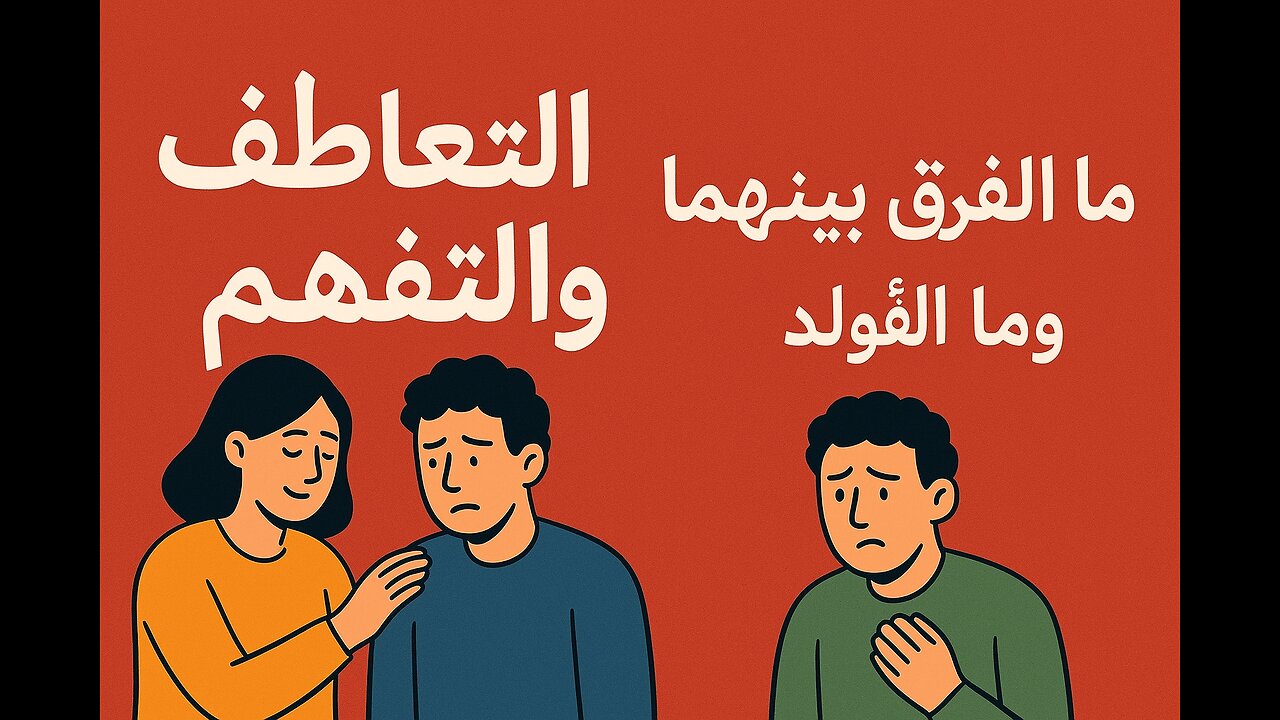 التعاطف والتفهم: ما الفرق بينهما وما الفوائد والأضرار؟
