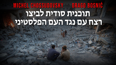 תוכנית סודית לביצוע רצח עם נגד העם הפלסטיני - MICHEL CHOSSUDOVSKY & DRAGO BOSNIĆ