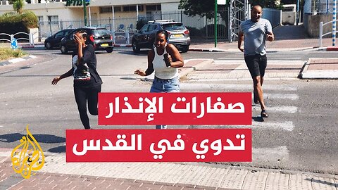 شاهد _ صفارات الإنذار تدوي في القدس إثر إطلاق صاروخ من اليمن