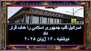 اسرائیل قلب جمهوری اسلامی را هدف قرار داد