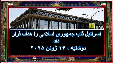 اسرائیل قلب جمهوری اسلامی را هدف قرار داد