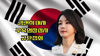 김건희여사님 구속영장 저지 실폐 후..