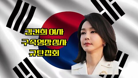 김건희여사님 구속영장 저지 실폐 후..