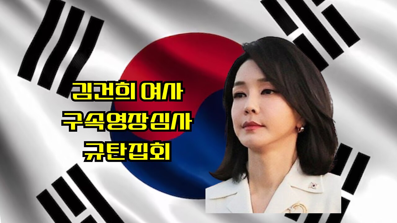 김건희여사님 구속영장 저지 실폐 후..