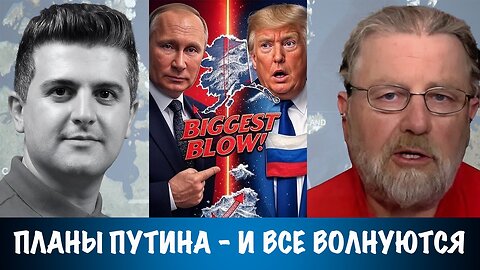 Планы Путина и все волнуются | Ларри Джонсон | Larry C. Johnson