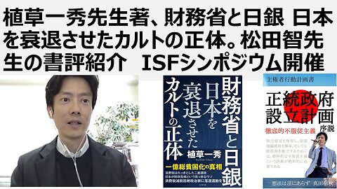 【脱ザイム真理教】植草一秀先生著、財務省と日銀 日本を衰退させたカルトの正体。松田智先生の書評紹介 ISFシンポジウム開催。消費税は廃止。財務省は解体し4分割