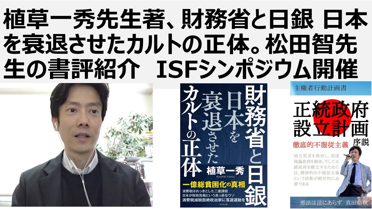【脱ザイム真理教】植草一秀先生著、財務省と日銀 日本を衰退させたカルトの正体。松田智先生の書評紹介 ISFシンポジウム開催。消費税は廃止。財務省は解体し4分割