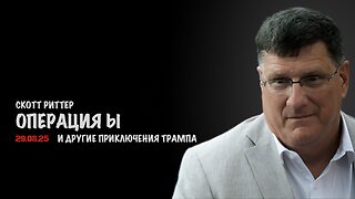 Операция Ы и другие приключения Трампа | Скотт Риттер | Scott Ritter