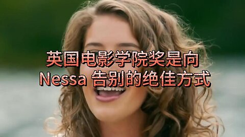 英国电影学院奖是向 Nessa 告别的绝佳方式