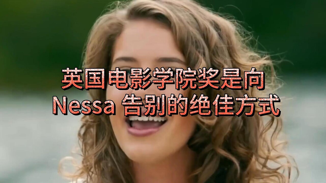 英国电影学院奖是向 Nessa 告别的绝佳方式