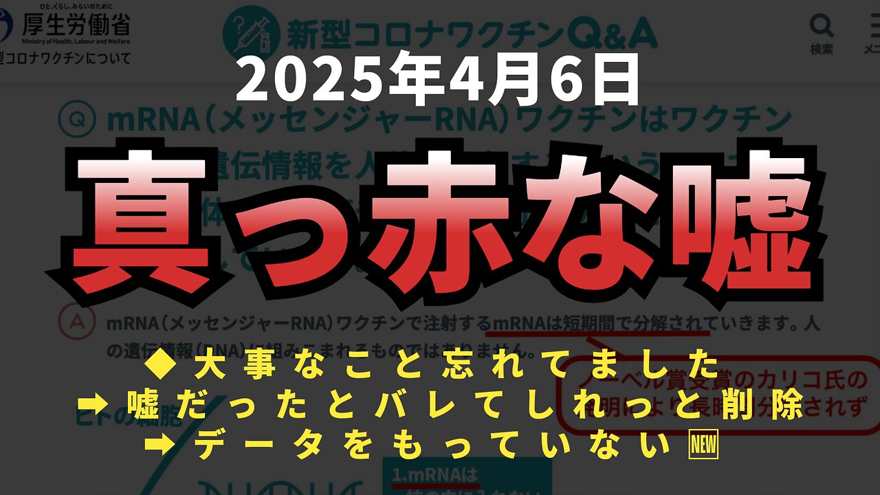 【真っ赤な嘘でした】◆ 大事なこと忘れてました！国はmRNAなので短時間で分解、遺伝子組替えされない➡︎嘘だとバレてしれっと削除➡︎データをもっていない🆕
