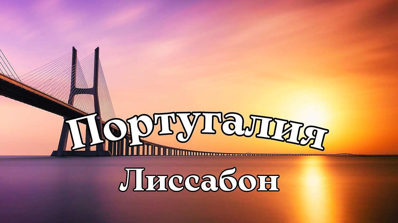 Лиссабон Португалия 4k