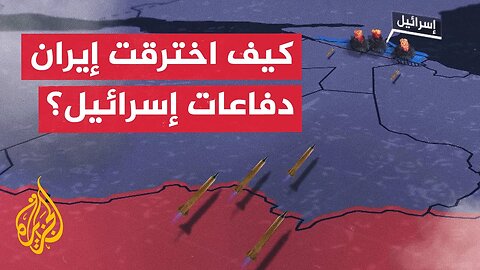 ضربات دقيقة تصيب عمق إسرائيل__ كيف نجحت هجمات إيران المعقدة_