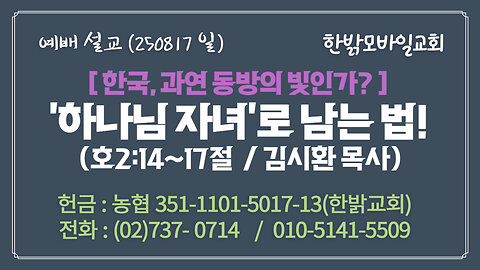 250817(일) [설교말씀] 하나님 자녀로 남는 법(호2:14~17절) [예배] 한밝모바일교회 김시환 목사