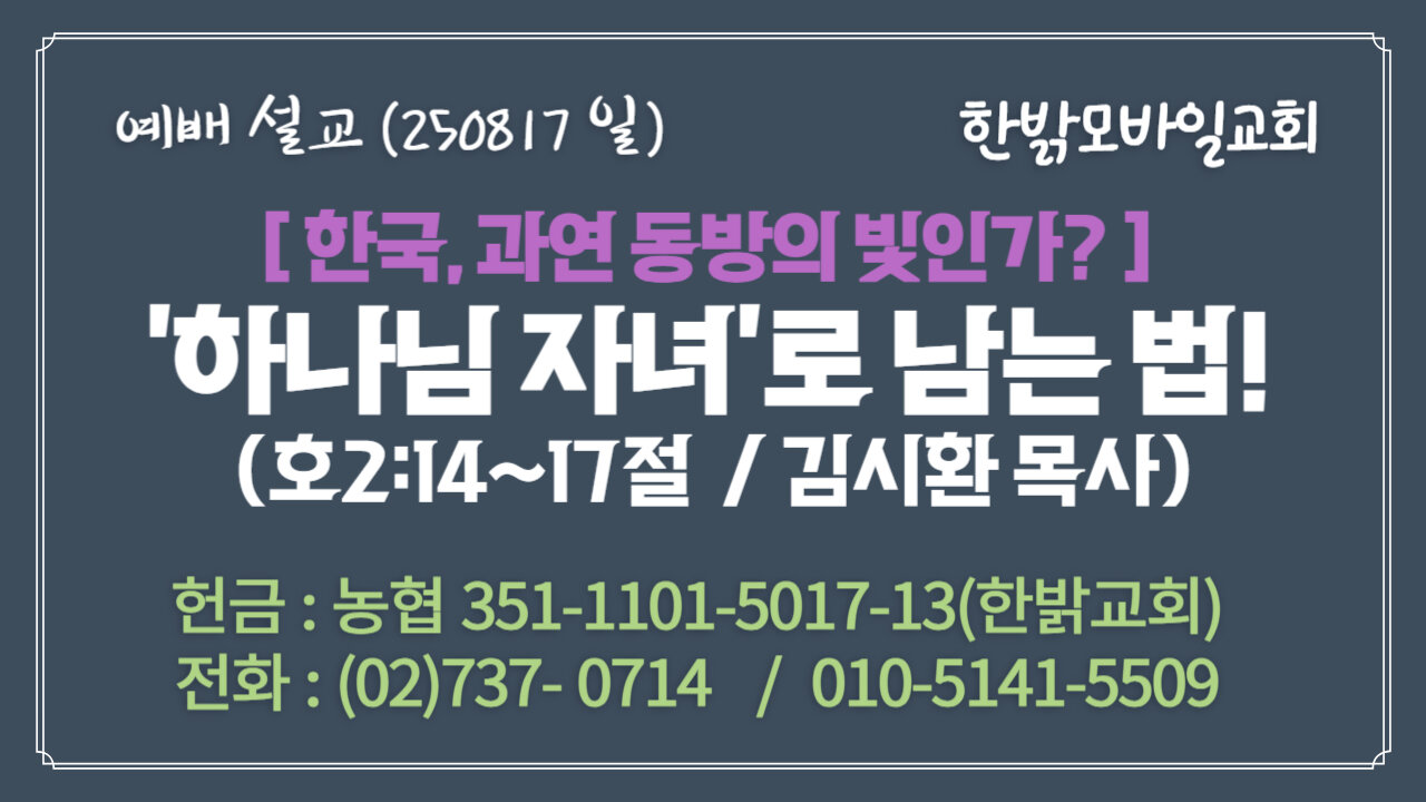 250817(일) [설교말씀] 하나님 자녀로 남는 법(호2:14~17절) [예배] 한밝모바일교회 김시환 목사