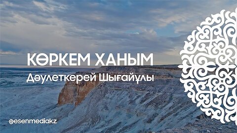 Көркем ханым - Дәулеткерей Шығайұлы ⁨@esenmediakz⁩