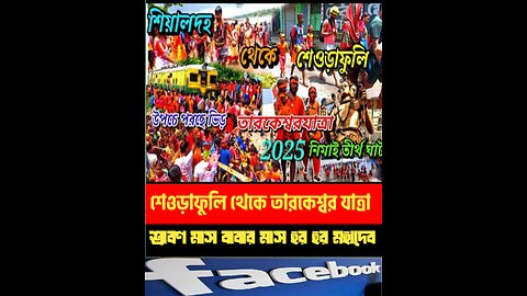 তারকেশ্বর যাত্রা | 💯👉 #shortsbeta #TarakeswarJatra #BolBom #HarHarMahadev #LordShiva #BholeBaba