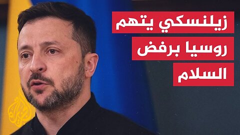 زيلنسكي_ روسيا تواصل الحرب وتتجاهل مبادرات السلام