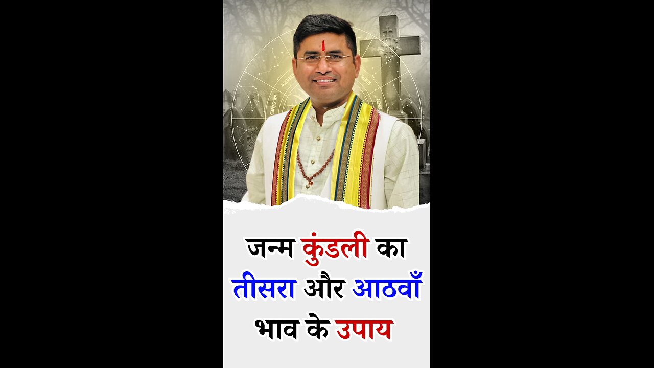 जन्म कुंडली का तीसरा और आठवाँ भाव के उपाय l Pt Virender Shukla