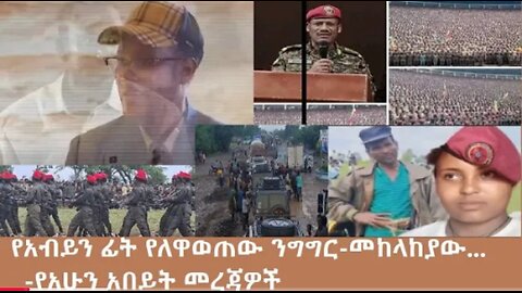 የአሁን_አበይት_መረጃዎች_Oct_21_2025 Dere News #dera zena #zena tube #derejehabtewold #Ethiopian News