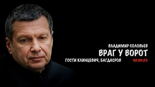 Враг у ворот | Владимир Соловьев