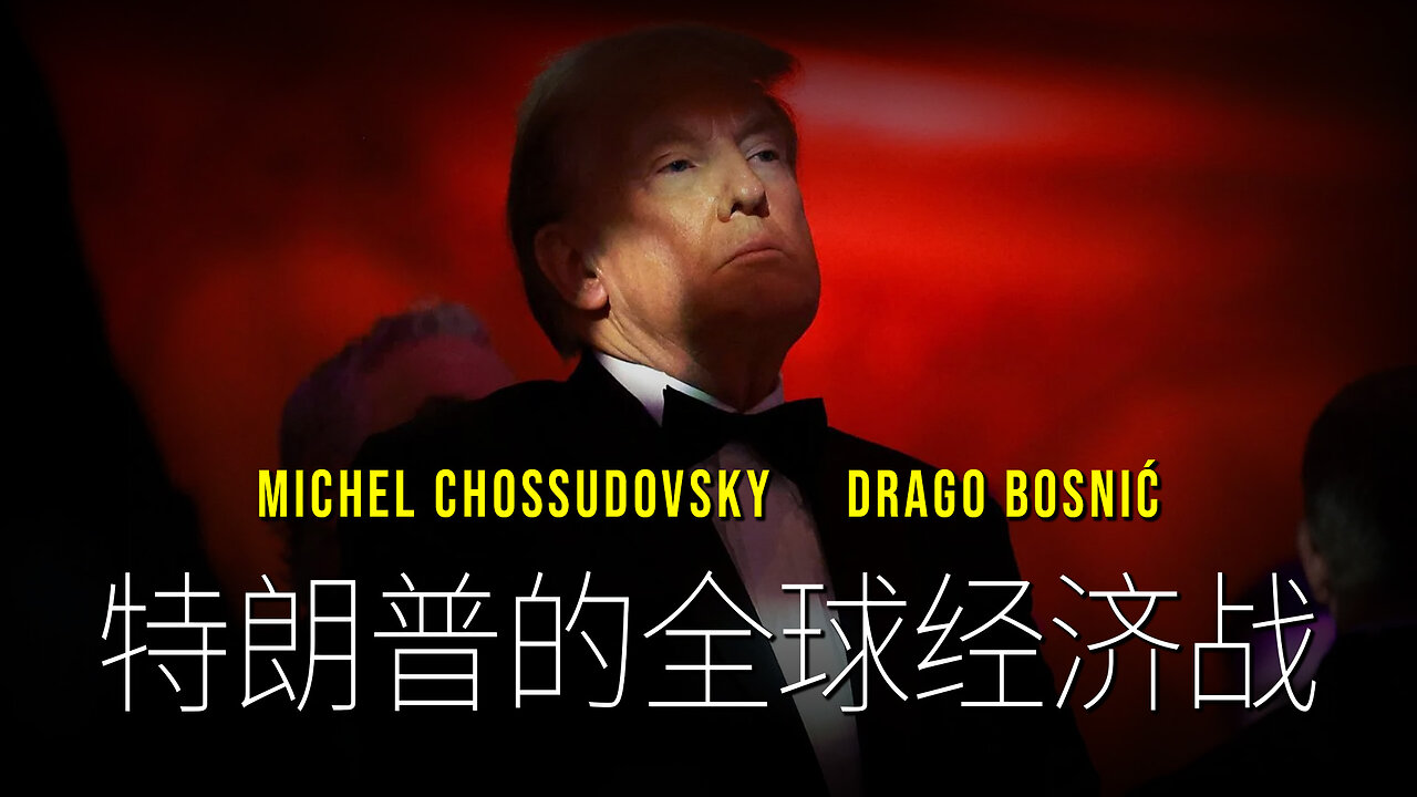 特朗普的全球经济战 - MICHEL CHOSSUDOVSKY & DRAGO BOSNIĆ