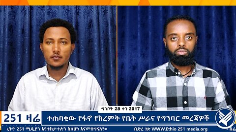 ተጠባቂው የፋኖ የክረምት የቤት ሥራና የግንባር መረጃዎች ፟ 251 Zare - June 5,2025 - Ethio 251 Media