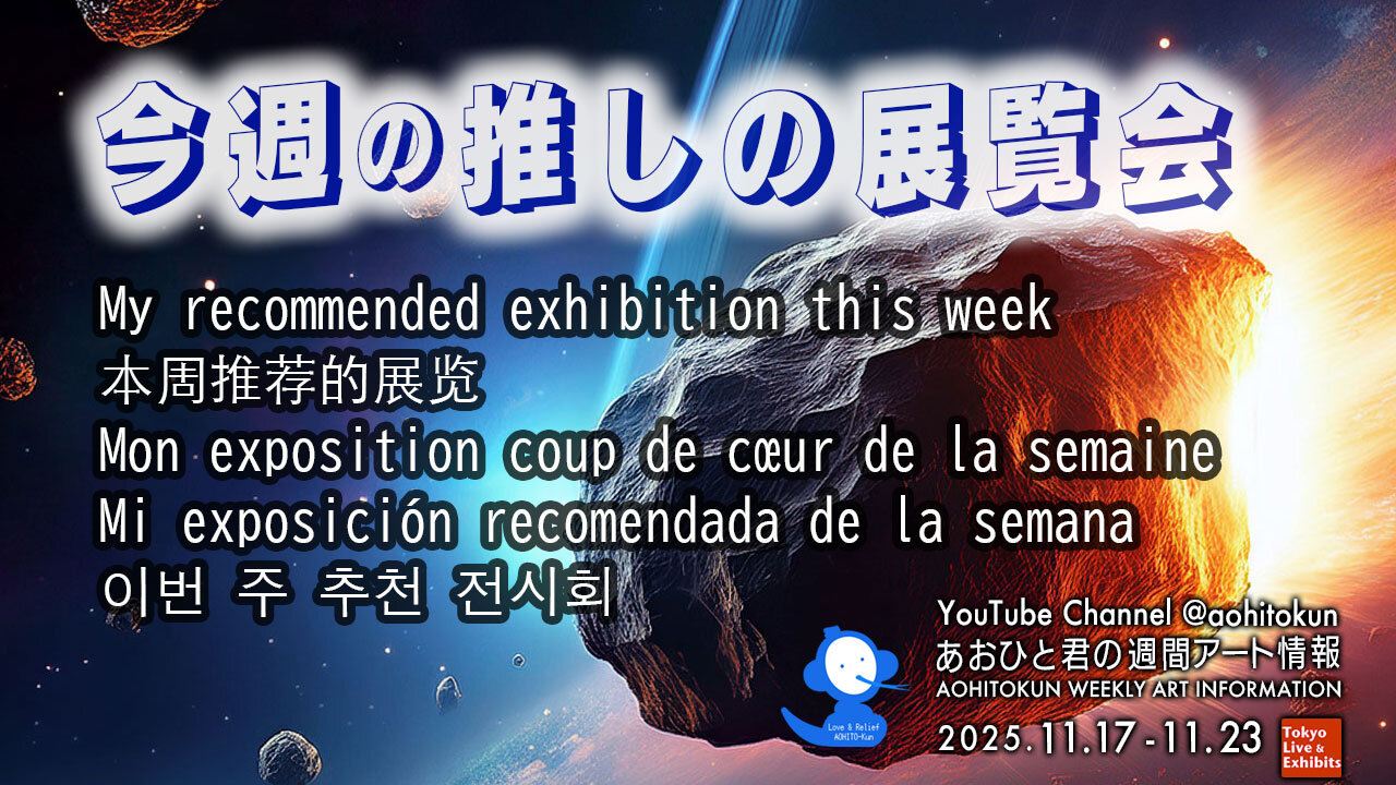 My recommended exhibition this week