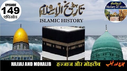 Islamic History Episode 149 Hajjaj and Mohalaib हज्जाज और मोहलैब حجاج اور مہلب