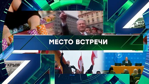 «Место встречи». Выпуск от 30 января 2026 года