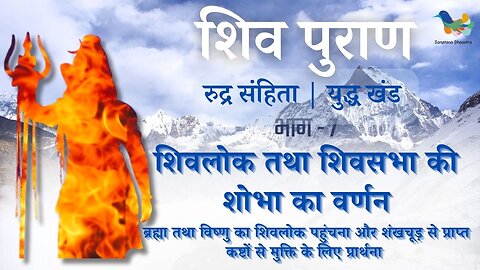 Shiv Puran l Rudra Samhita l Yuddh Khand - Bhag 7 l शिवलोक तथा शिवसभा की शोभा का वर्णन