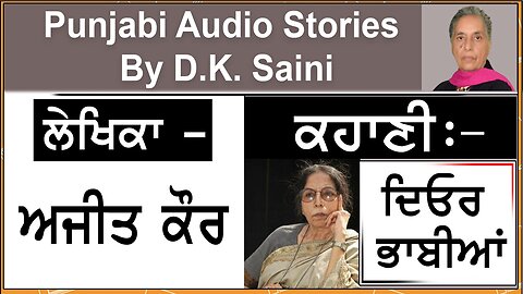 Story - Deor Bhabhiyaan | ਦਿਓਰ ਭਾਬੀਆਂ | Writer - Ajit Kaur | ਅਜੀਤ ਕੌਰ |