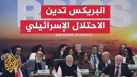 قادة البريكس يطالبون بإنهاء الاحتلال الإسرائيلي للأراضي الفلسطينية كافة