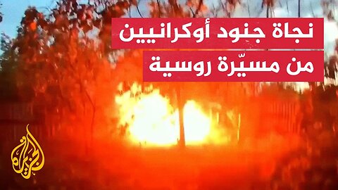 جنود أوكرانيون ينجون من استهداف مباشر بمسيّرة هجومية