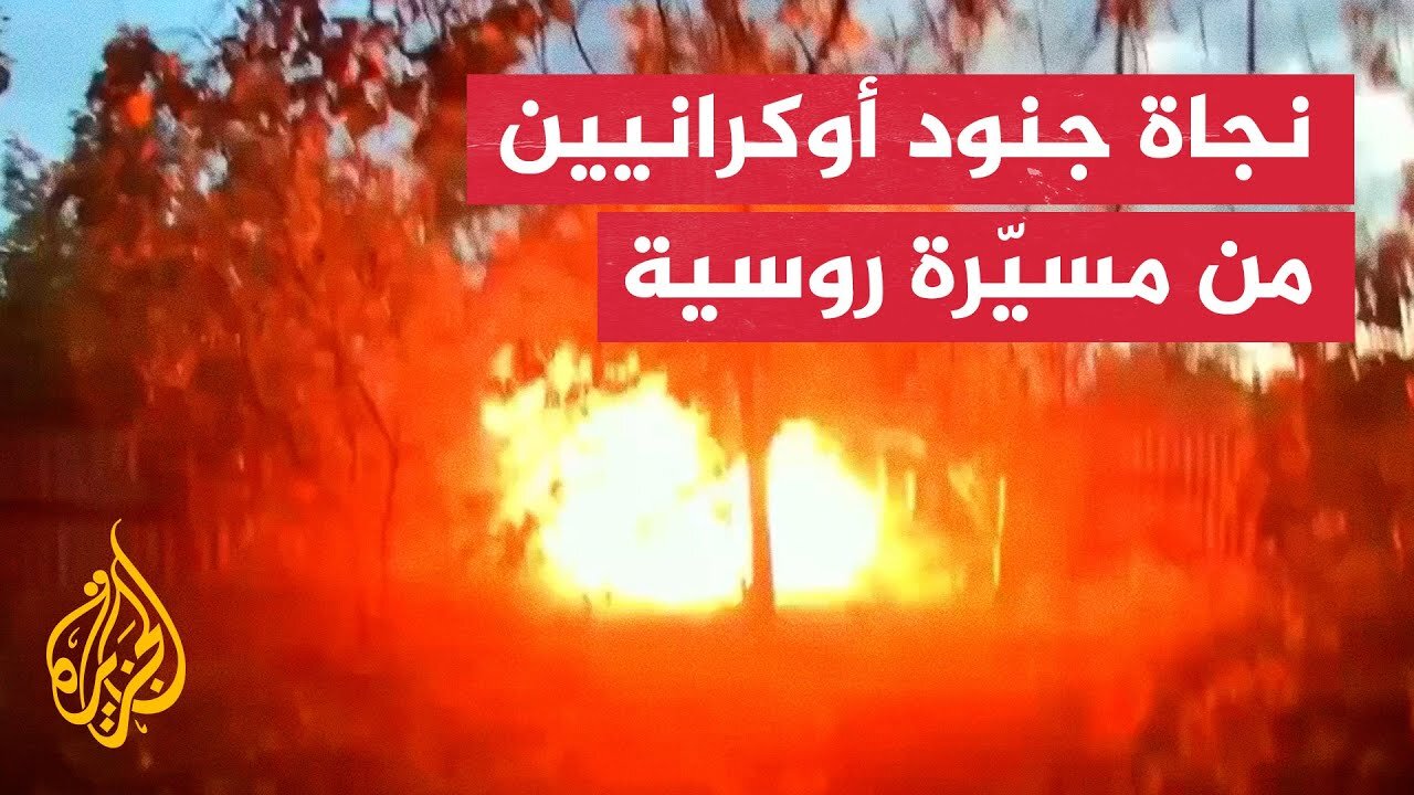 جنود أوكرانيون ينجون من استهداف مباشر بمسيّرة هجومية