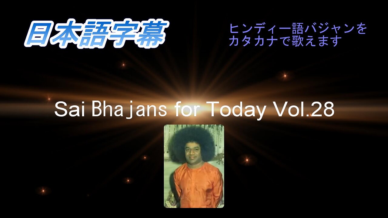 Sai Bhajans for Today Vol.28（日本語字幕）