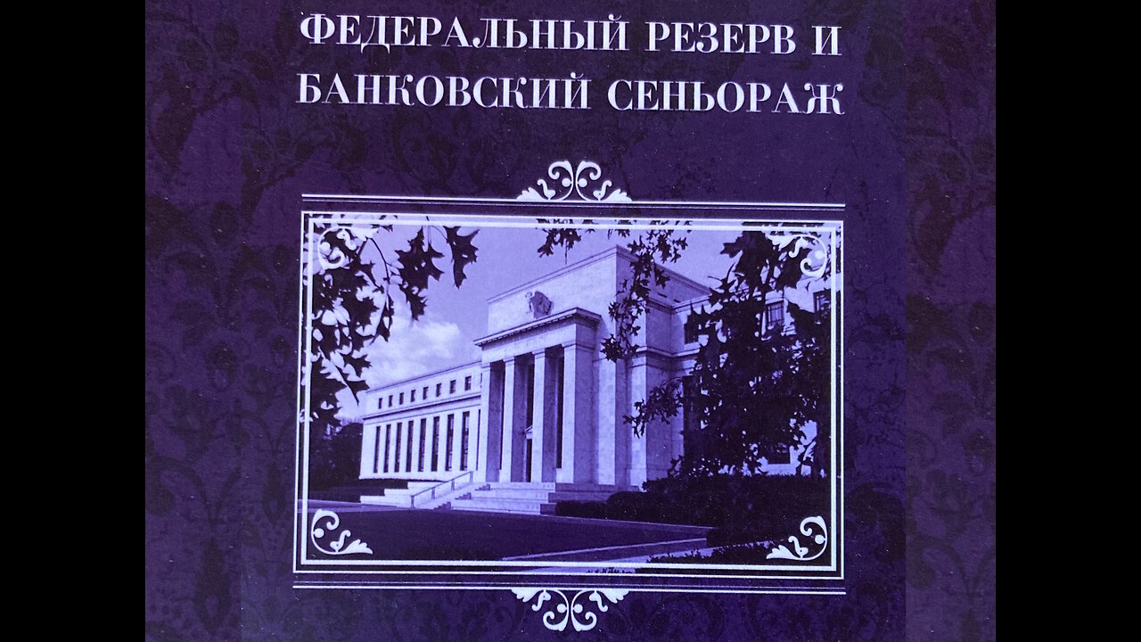 Кармело Модика обясняет Федеральный Резерв (на русском)