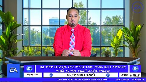 ዛሬ ምፅዋ የተራገፈው የጦር መሳሪያ ጉዳይ፥ ግንባሩ ጥቃት ለመሰንዘር ማወጁ እና የፋኖ ኃይሎች ሌላኛው ምዕራፍ! December 10/2025