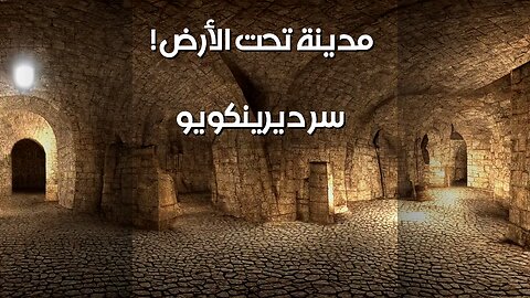 ديرينكويو: المدينة السرية… ماذا يخفي باطن الأرض؟ ️