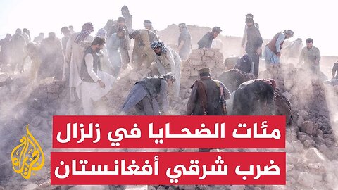 مئات القتلى والجرحى في زلزال ضرب ولاية كونر شرقي أفغانستان