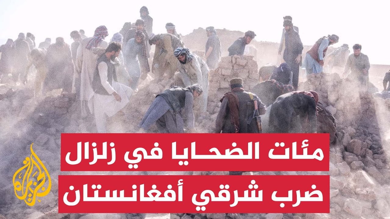 مئات القتلى والجرحى في زلزال ضرب ولاية كونر شرقي أفغانستان